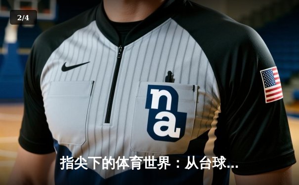 指尖下的体育世界：从台球游戏到专业体育资讯网的跨界互联 - 2