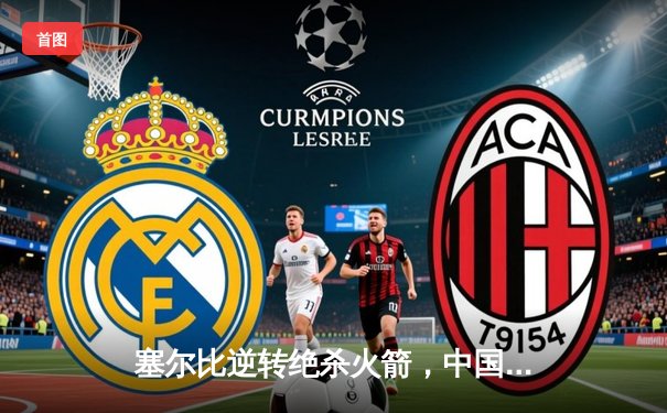 塞尔比逆转绝杀火箭，中国赛成冷门温床