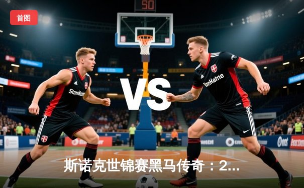 斯诺克世锦赛黑马传奇：21岁新星5杆破百逆转奥沙利文，免费台球平台见证历史时刻