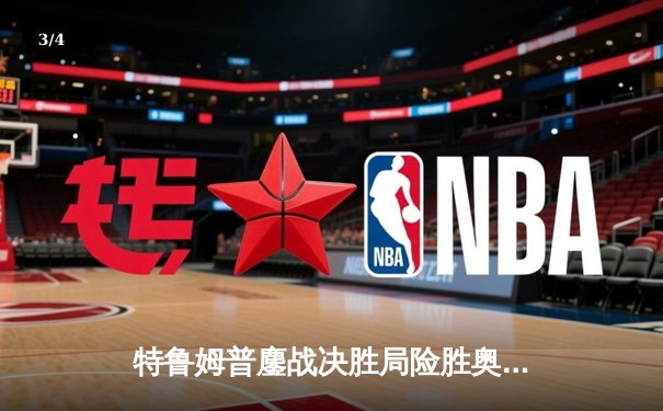 特鲁姆普鏖战决胜局险胜奥沙利文 六夺世界斯诺克锦标赛冠军创历史 - 3