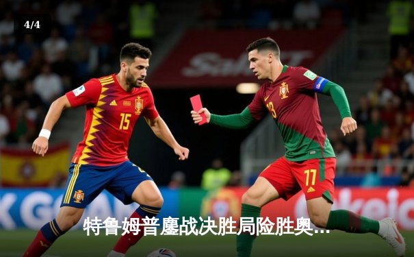 特鲁姆普鏖战决胜局险胜奥沙利文 六夺世界斯诺克锦标赛冠军创历史 - 4