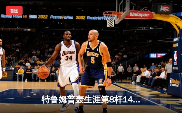 特鲁姆普轰生涯第8杆147满分杆 世界斯诺克锦标赛惊现神迹逆转