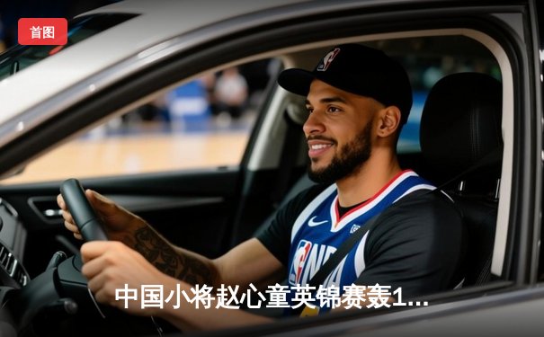 中国小将赵心童英锦赛轰147满分杆，强势晋级八强