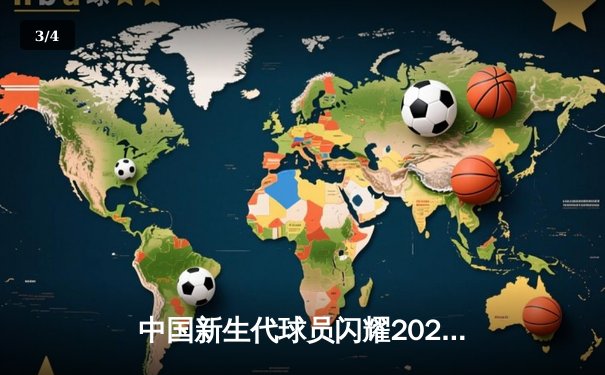 中国新生代球员闪耀2024斯诺克国际锦标赛，丁俊晖苦战晋级16强 - 3