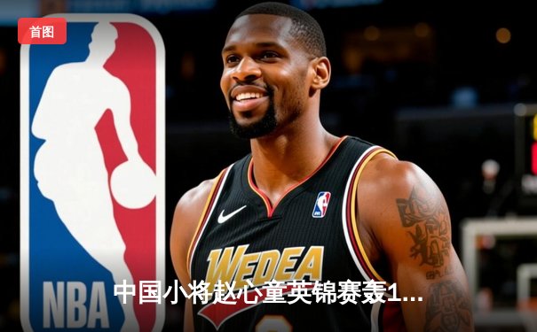 中国小将赵心童英锦赛轰147满分杆 决赛鏖战18局首夺三大赛冠军