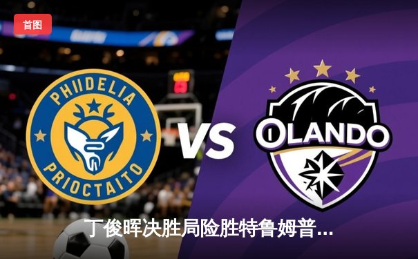 丁俊晖决胜局险胜特鲁姆普，斯诺克世锦赛上演史诗级逆转