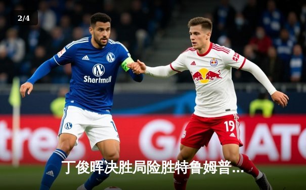 丁俊晖决胜局险胜特鲁姆普，斯诺克世锦赛上演史诗级逆转 - 2