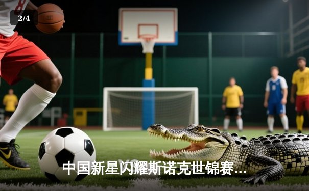 中国新星闪耀斯诺克世锦赛 00后小将爆冷淘汰世界冠军 - 2