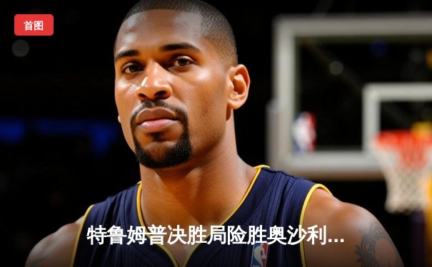 特鲁姆普决胜局险胜奥沙利文，2024世界斯诺克锦标赛决赛上演经典对决