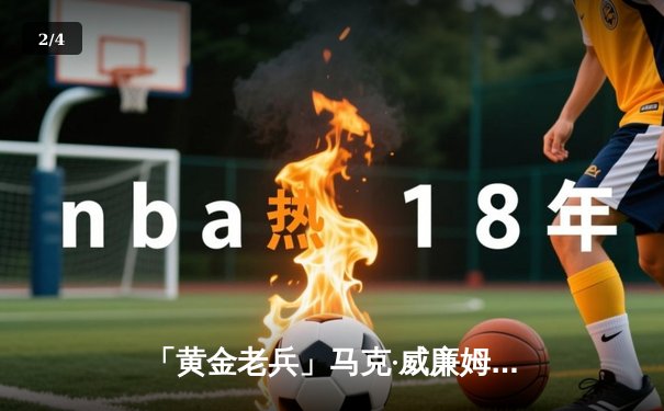 「黄金老兵」马克·威廉姆斯破11年冠军荒 威尔士公开赛演逆转封王 - 2