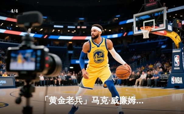 「黄金老兵」马克·威廉姆斯破11年冠军荒 威尔士公开赛演逆转封王 - 4