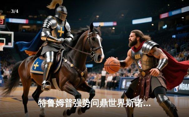 特鲁姆普强势问鼎世界斯诺克巡回赛冠军，中国新星赵心童惜败获亚军 - 3