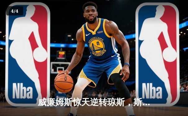 威廉姆斯惊天逆转琼斯，斯诺克世锦赛半决赛上演17小时鏖战 - 4