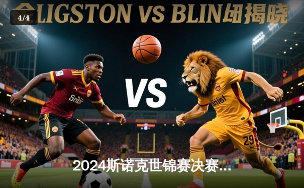 2024斯诺克世锦赛决赛：奥沙利文惊天逆转，第8次登顶克鲁斯堡 - 4