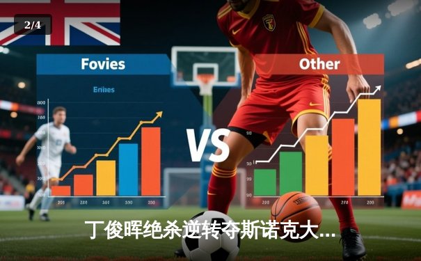 丁俊晖绝杀逆转夺斯诺克大师赛冠军，中国台球再创辉煌 - 2