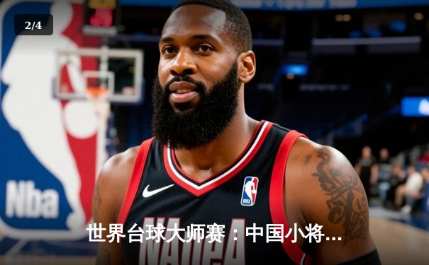 世界台球大师赛：中国小将李昊逆转夺冠，创造亚洲新纪录 - 2