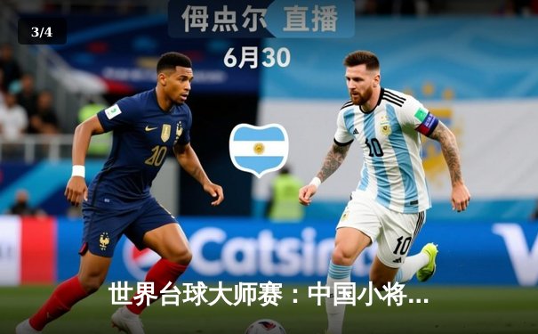 世界台球大师赛：中国小将李昊逆转夺冠，创造亚洲新纪录 - 3