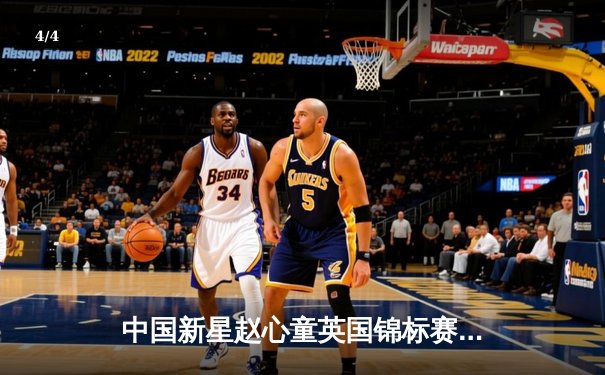 中国新星赵心童英国锦标赛夺冠，9-5逆转奥沙利文创历史 - 4