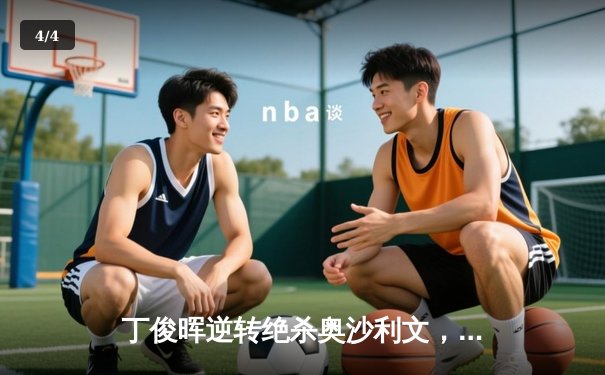 丁俊晖逆转绝杀奥沙利文，中国赛决胜局惊险夺冠 - 4