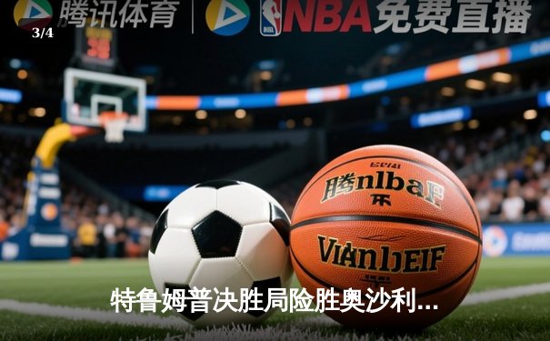 特鲁姆普决胜局险胜奥沙利文，第六次加冕斯诺克世锦赛桂冠 - 3