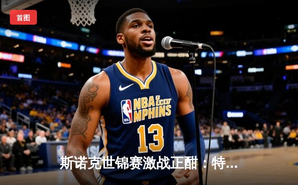 斯诺克世锦赛激战正酣：特鲁姆普逆转希金斯，奥沙利文轰出单杆147