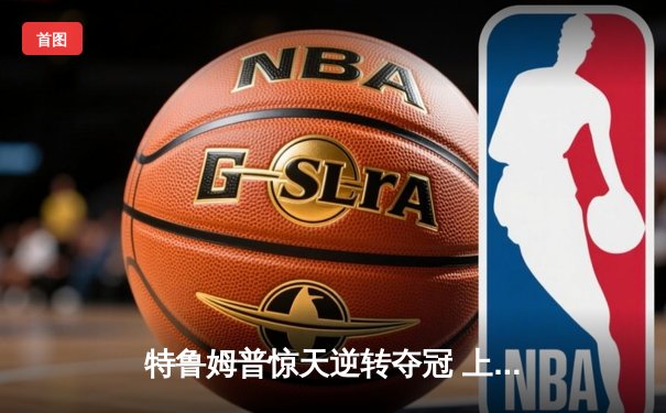 特鲁姆普惊天逆转夺冠 上海大师赛上演史诗级对决