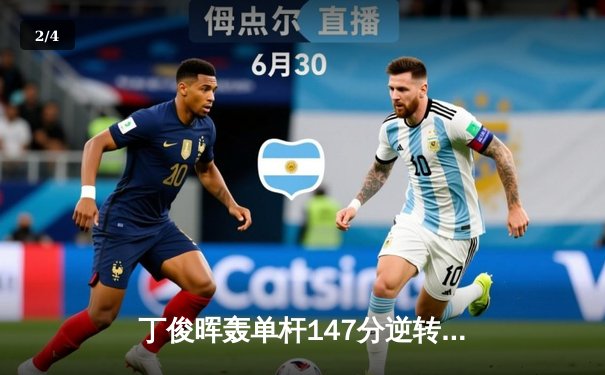 丁俊晖轰单杆147分逆转夺冠，世界斯诺克大奖赛再创新纪录 - 2