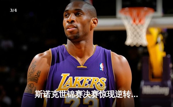 斯诺克世锦赛决赛惊现逆转大戏，奥沙利文18-16险胜特鲁姆普夺第七冠 - 3