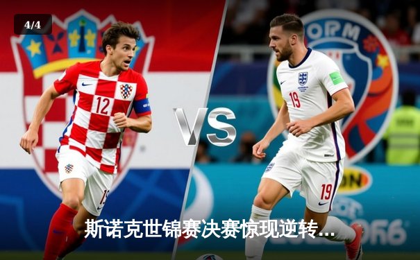 斯诺克世锦赛决赛惊现逆转大戏，奥沙利文18-16险胜特鲁姆普夺第七冠 - 4