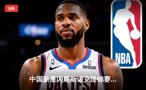 中国新星闪耀斯诺克世锦赛 赵心童轰出单杆147满分晋级八强