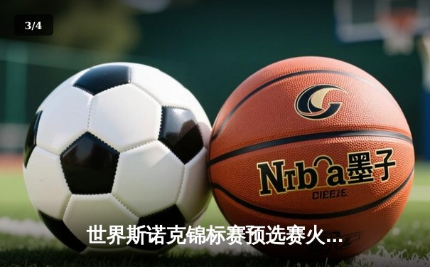 世界斯诺克锦标赛预选赛火爆开杆，新星王亮单日两破百力克强敌 - 3