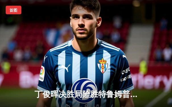 丁俊晖决胜局险胜特鲁姆普，上海大师赛上演史诗级逆转