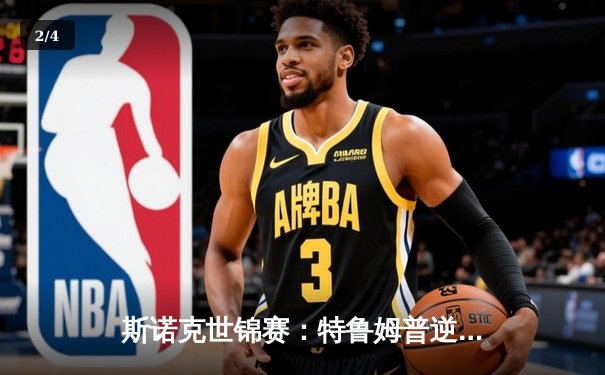 斯诺克世锦赛：特鲁姆普逆风翻盘决胜局绝杀奥沙利文，三度问鼎克鲁斯堡 - 2