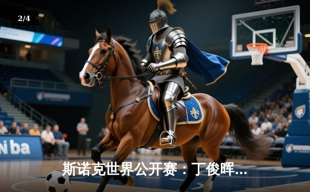 斯诺克世界公开赛：丁俊晖决胜局逆转奥沙利文，时隔四年再夺排名赛冠军 - 2