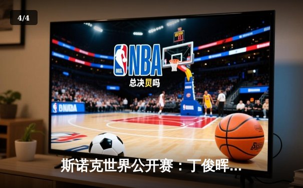 斯诺克世界公开赛：丁俊晖决胜局逆转奥沙利文，时隔四年再夺排名赛冠军 - 4