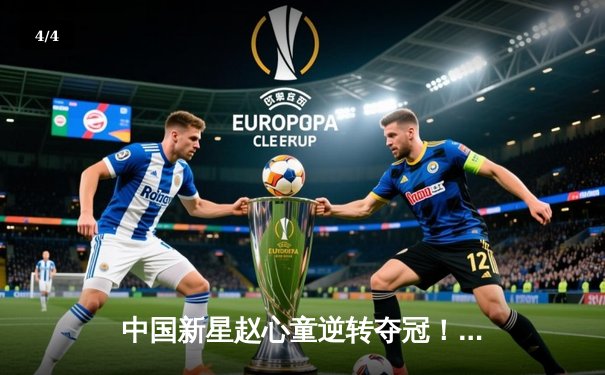 中国新星赵心童逆转夺冠！2024斯诺克国际锦标赛决赛惊现单杆147满分 - 4