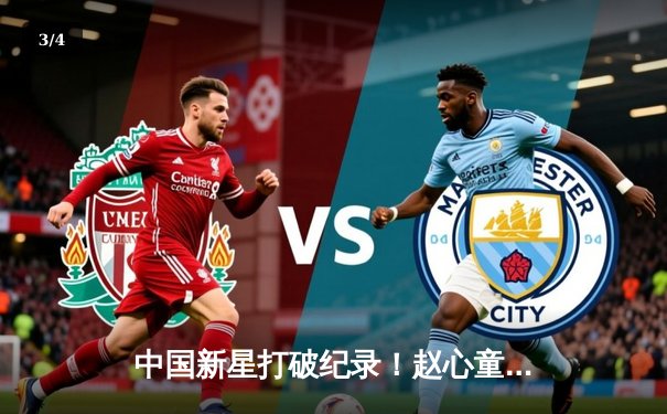 中国新星打破纪录！赵心童英锦赛轰147满分杆夺冠创历史 - 3