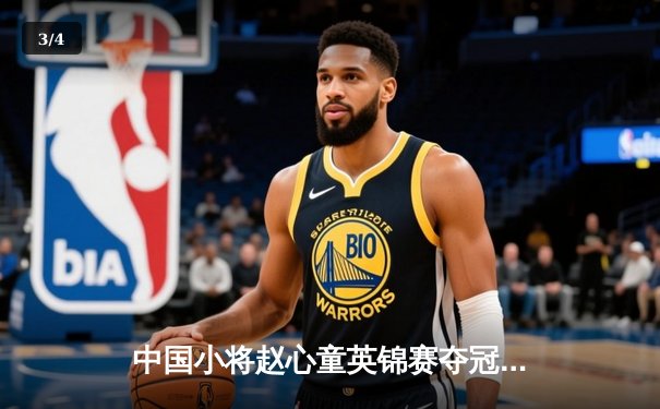 中国小将赵心童英锦赛夺冠创历史，台球热潮席卷网络 - 3