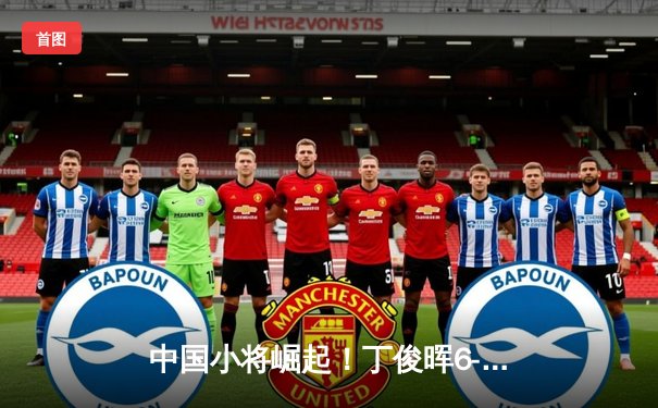 中国小将崛起！丁俊晖6-3力克罗伯逊，世界斯诺克锦标赛八强占三席