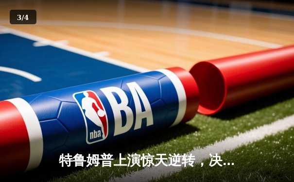 特鲁姆普上演惊天逆转，决胜局绝杀奥沙利文问鼎大师赛 - 3