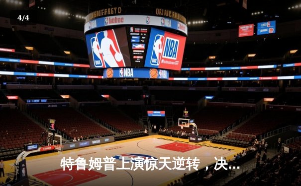 特鲁姆普上演惊天逆转，决胜局绝杀奥沙利文问鼎大师赛 - 4