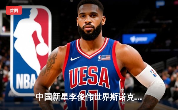 中国新星李俊伟世界斯诺克锦标赛首秀惊艳，逆转晋级16强