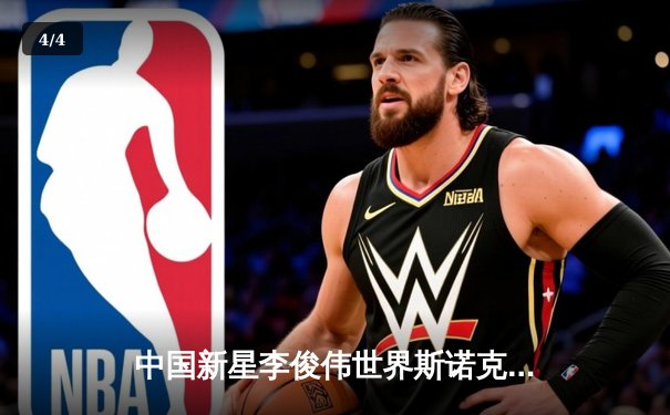 中国新星李俊伟世界斯诺克锦标赛首秀惊艳，逆转晋级16强 - 4