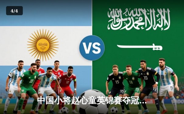 中国小将赵心童英锦赛夺冠创历史 丁俊晖后继有人 - 4