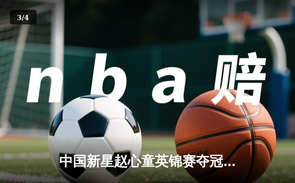 中国新星赵心童英锦赛夺冠创历史 丁俊晖后继有人 - 3