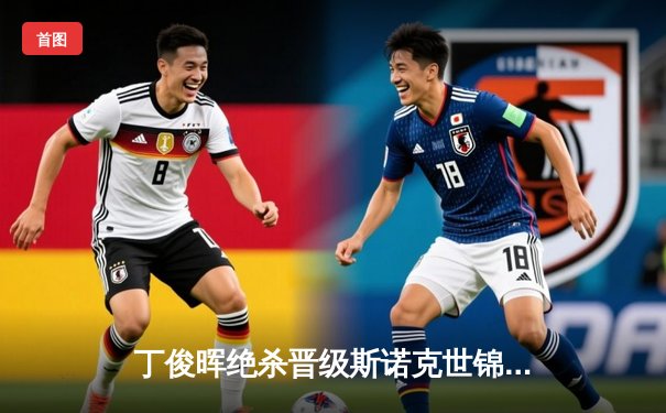 丁俊晖绝杀晋级斯诺克世锦赛八强，中国一哥强势回归