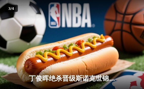 丁俊晖绝杀晋级斯诺克世锦赛八强，中国一哥强势回归 - 3