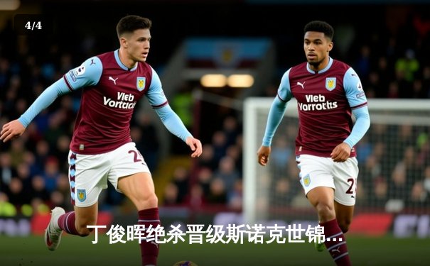 丁俊晖绝杀晋级斯诺克世锦赛八强，中国一哥强势回归 - 4