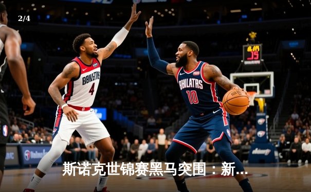 斯诺克世锦赛黑马突围：新人王杰克逊鏖战决胜局力克卫冕冠军 - 2