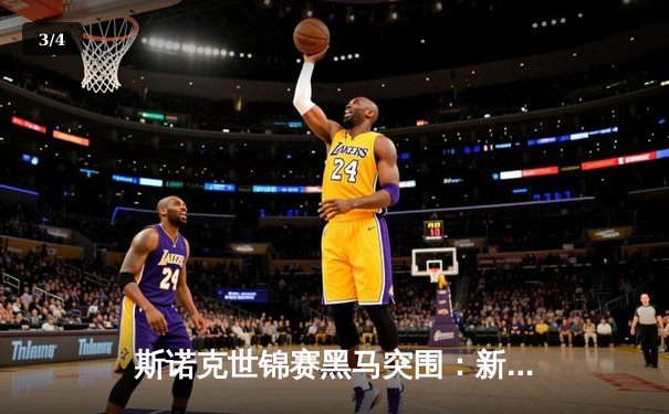 斯诺克世锦赛黑马突围：新人王杰克逊鏖战决胜局力克卫冕冠军 - 3